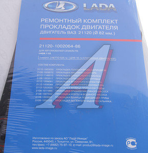 Изображение 2, 21120-1002064-86 Прокладка двигателя ВАЗ-2112 d=82.0 полный комплект АвтоВАЗ
