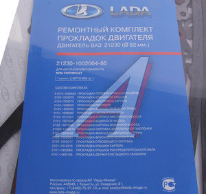 Изображение 2, 21230-1002064-86 Прокладка двигателя ВАЗ-2123 d=82.0 полный комплект АвтоВАЗ