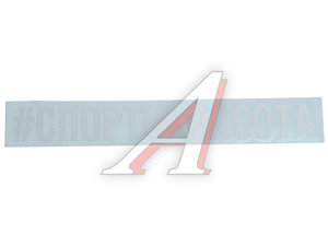 Изображение 1, И-24 Наклейка виниловая "#СПОРТИКРАСОТА" 5х20см белая AUTOSTICKERS