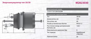 Изображение 7, M2823030 Энергоаккумулятор SCANIA 4 series тип 30/30 (барабанный тормоз) MARSHALL