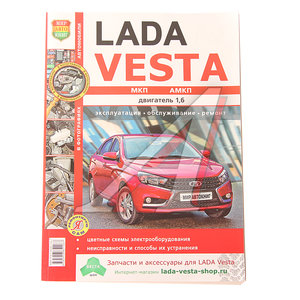 Изображение 1, Мир Автокниг (35025) Книга ЛАДА Vesta цветные фото серия "Я ремонтирую сам" МИР АВТОКНИГ