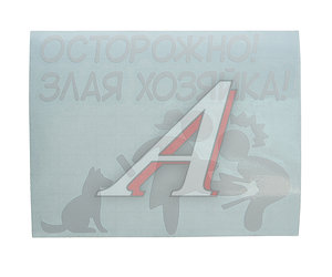 Изображение 1, И-132 Наклейка виниловая вырезанная "ХОЗЯЙКА" 11х14см белая AUTOSTICKERS