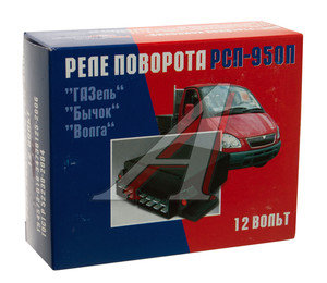 Изображение 2, РС950П Реле поворота ГАЗ-2410, 3302 РЕЛКОМ