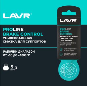Изображение 4, Ln3528 Смазка для суппорта тормозного 5г BRAKE CONTROL LAVR PROLINE