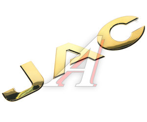 Изображение 1, 3904101LE010 Эмблема "JAC" JAC N75, N80, N120 (Gold) OE