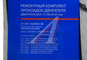Изображение 1, 21126-1002064-86 Прокладка двигателя ВАЗ-21126 d=82.0 полный комплект АвтоВАЗ
