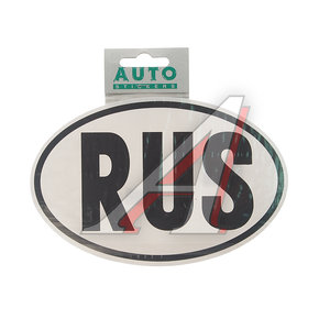 Изображение 1, 24219 Наклейка-знак виниловая "RUS-овал" наружная черная 11х17см AUTOSTICKERS