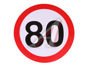 Изображение 1, Г05104 Наклейка-знак виниловая "Ограничение скорости 80км/ч" круг,  большая