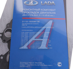 Изображение 2, 21110-1002064-86 Прокладка двигателя ВАЗ-2111 d=82.0 полный комплект АвтоВАЗ