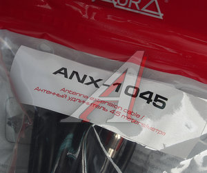 Изображение 2, ANX-1045 Удлинитель антенны 4.5м AURA