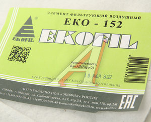 Изображение 2, EKO-152 Чехол КАМАЗ-ЕВРО-2 защитный элемента фильтрующего воздушного EKOFIL