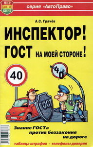 Изображение 1, Мир Автокниг (24002) Книга прочее Инспектор! ГОСТ на моей машине! МИР АВТОКНИГ