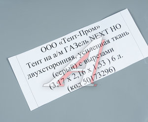 Изображение 3, 50173296 Тент ГАЗель Next В(1.53)хШ(2.16)хД(3.17) 2-х сторонний 6 люверсов стал. борт (серый) ТЕНТ-ПРОМ