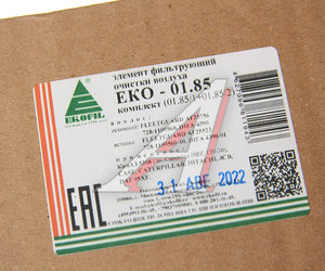 Изображение 4, EKO-01.85 Элемент фильтрующий КАМАЗ-5308 воздушный (дв.CUMMINS ISBE 170-30) комплект EKOFIL