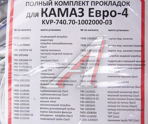 Изображение 4, KVP-740.70-1002000-03 Прокладка двигателя КАМАЗ-ЕВРО-4 полный комплект КВАДРАТИС