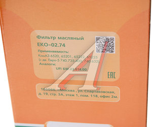 Изображение 2, EKO-02.74 Элемент фильтрующий КАМАЗ масляный EKOFIL