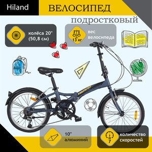 Изображение 1, T19B703 B Велосипед 20" 7-ск. складной (AL-рама) серый HILAND