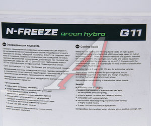 Изображение 2, CNRG-166-0010 Антифриз зеленый -40C 10кг G11 N-Freeze Hybro CNRG