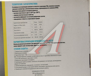 Изображение 4, PTP027735 Прокладка двигателя ГАЗ-53, 66, ПАЗ полный комплект (18 наим. 30шт.) ПТП