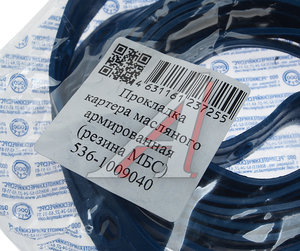 Изображение 2, 536-1009040 Прокладка ЯМЗ-536 картера масляного МБС синяя армированная РТР