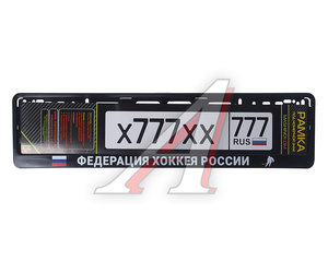Изображение 1, RG115A Рамка знака номерного "Федерация хоккея России" черная MASHINOKOM